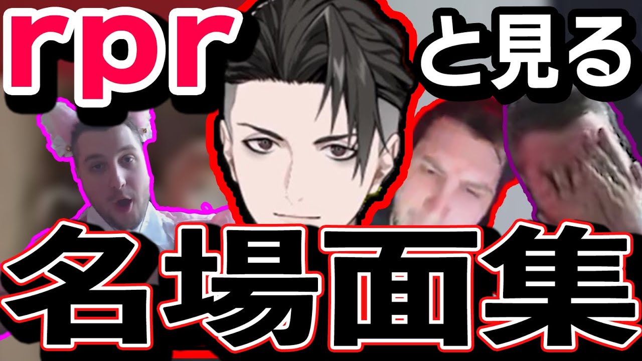 「トワ様にフォローされた!!」 Vtuber rprと見るrprのおもしろ名場面集【Apex Legends / エーペックス  / 日本語字幕】