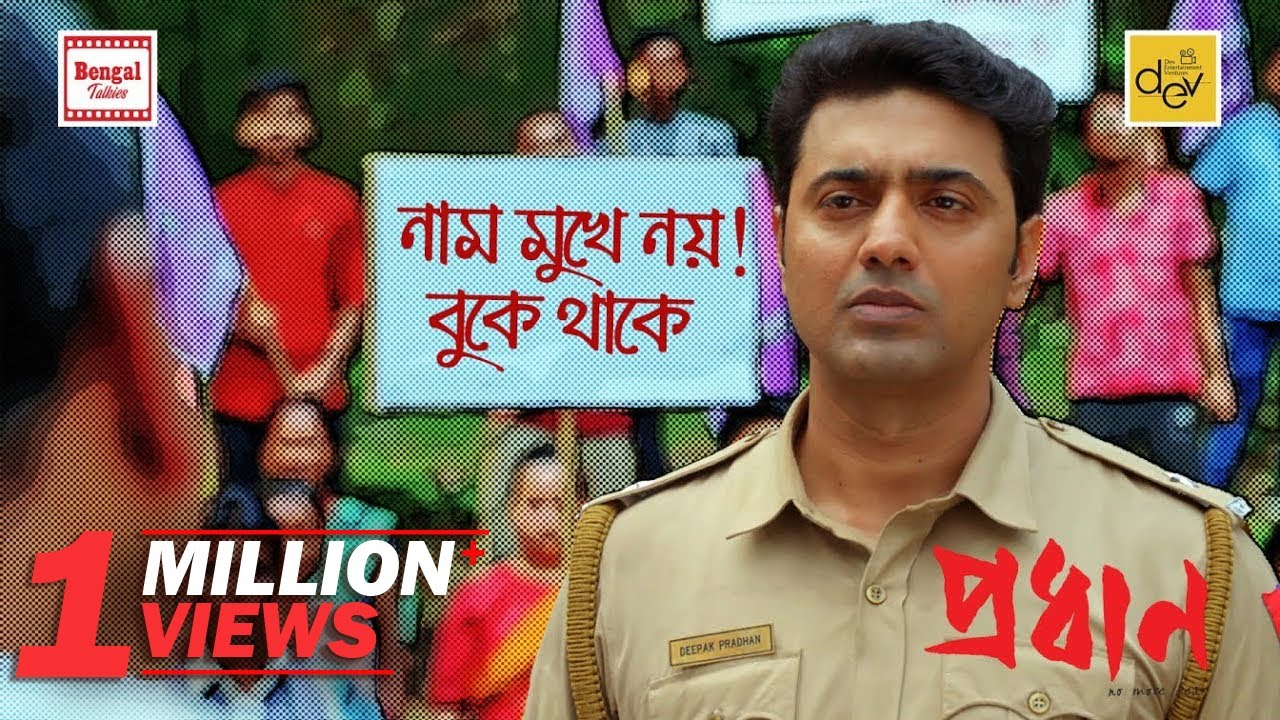 নাম মুখে নয়, বুকে থাকে | Dev |  Movie Scene | Pradhan | Bengal Talkies