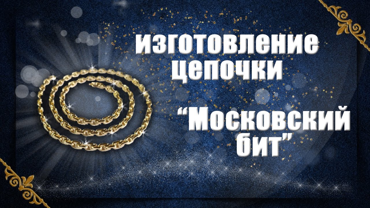 Изготовление цепочки 