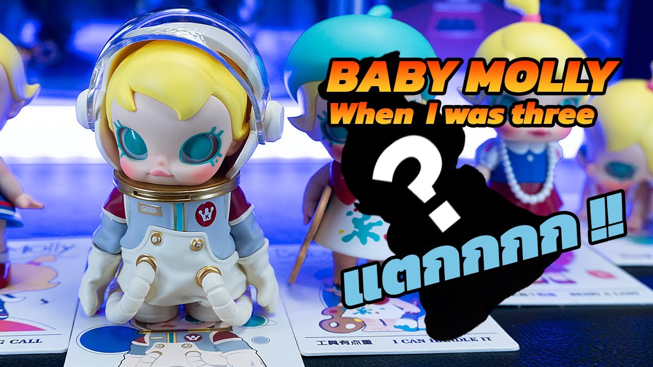 หาเก็บ | เปิดกล่องสุ่ม BABY MOLLY 