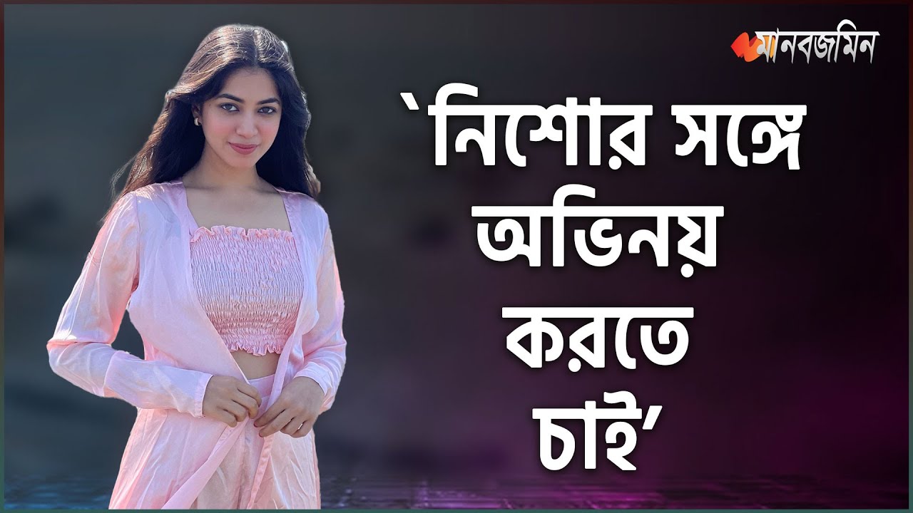 শাকিব খান নন নিশোর সঙ্গে অভিনয় করতে চান প্রিয়ন্তী উর্বী | Priyontee Urbee | Daily Manabzamin