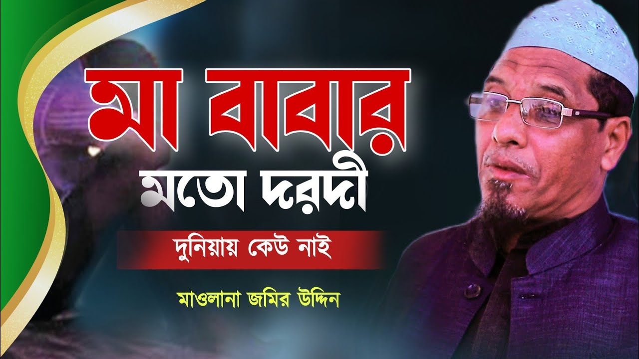 পিতা মাতার বয়ান শুনলে কান্না আসবে। মাওলানা জমির উদ্দিন। maulana jamir uddin rangunia ।