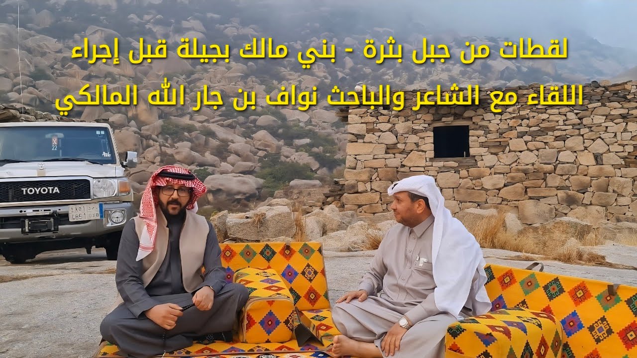 لقطات من جبل بثرة - بني مالك بجيلة . قبل إجراء اللقاء مع الشاعر والباحث نواف بن جار الله المالكي