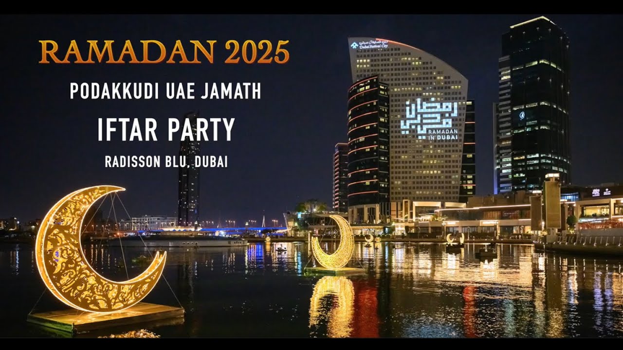 Podakkudi UAE Jamaath IFTAR Program - 2025 | பொதக்குடி யுஏஇ ஜமாஅத் நோன்பு திறப்பு நிகழ்ச்சி - 2025