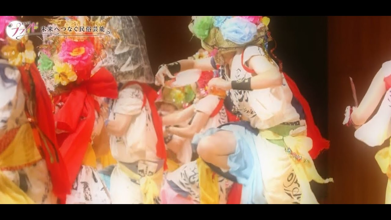 第１回あおもりプライド～未来へつなぐ民俗芸能～【公演放送番組（前編）】