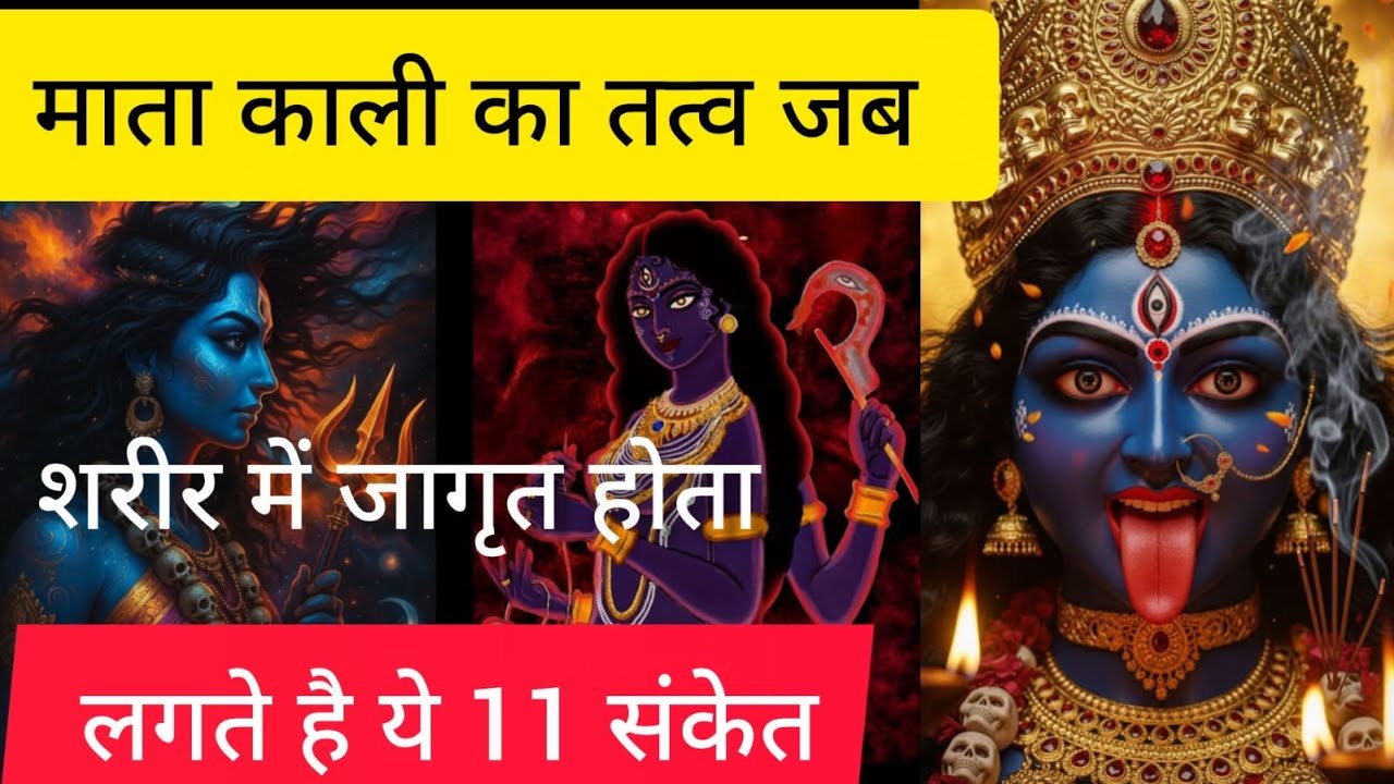 माता काली का तत्व जब शरीर में जागृत होता है तो दिखने लगते है ये 11