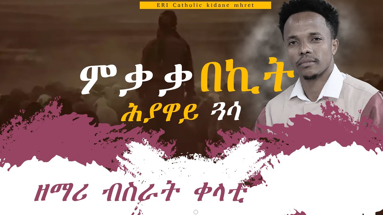 Eritrean Catholic New Blin mezmur 