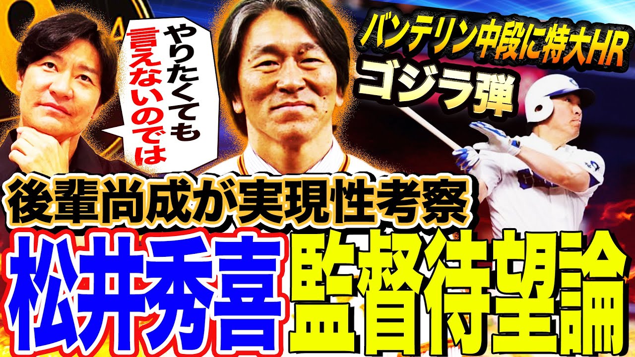 【巨人】松井秀喜監督待望論！心が揺れているのでは⁉︎尚成が胸中考察‼︎松井監督誕生でHR打者増？51歳の特大HRにみる巨人の未来とは⁉︎【髙橋尚成プロ野球ニュース】