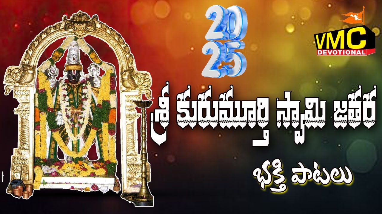Sri Kurumuthi Swami Jatara 2025 | Jangi Reddy Songs | Kurumurthy Special Songs | Vmc Devotional