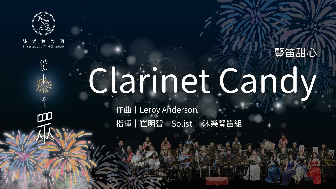 Clarinet Candy - 沐樂管樂團