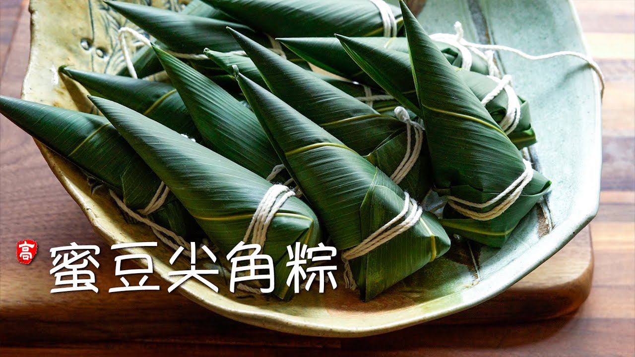 蜜豆尖角粽