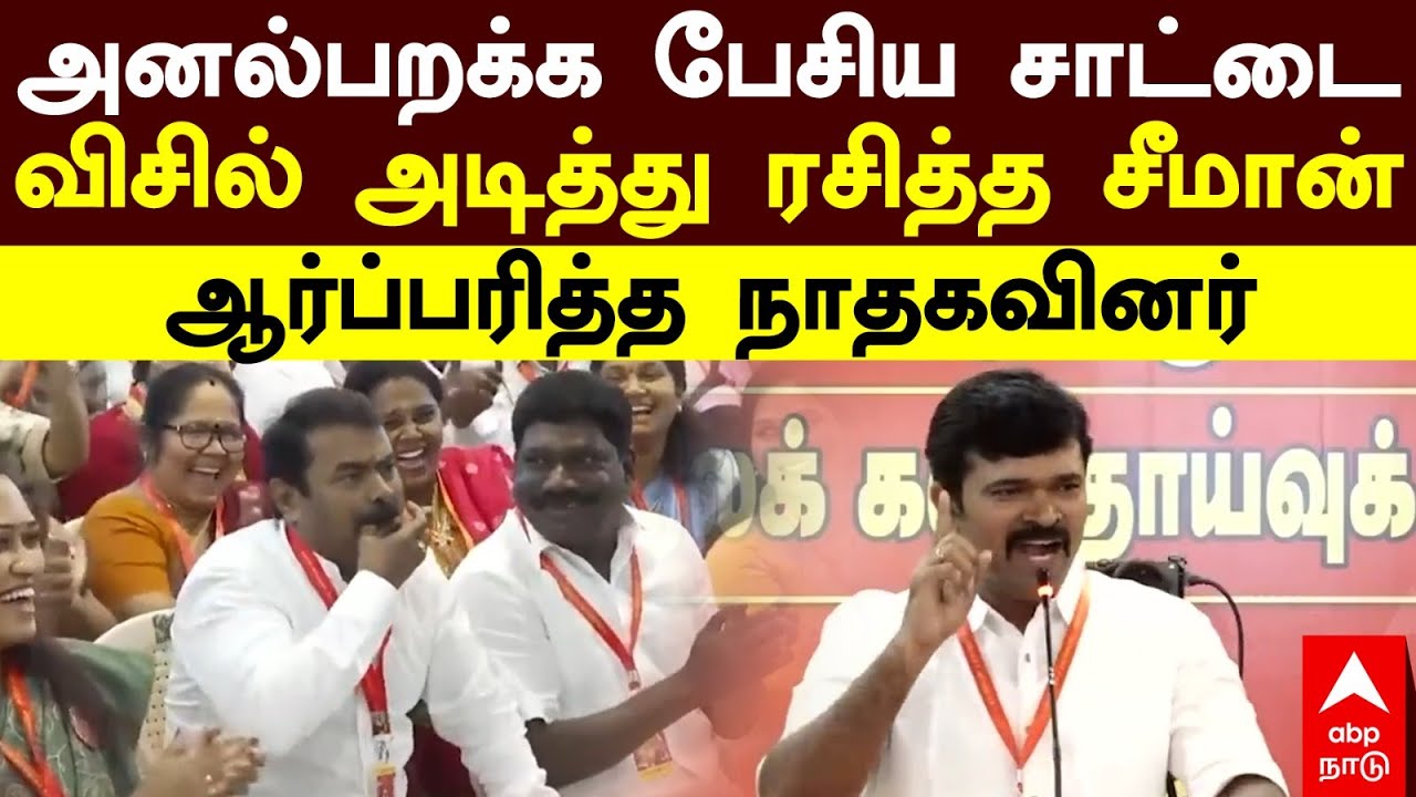 Saattai Duraimurugan | அனல்பறக்க பேசிய சாட்டை விசில் அடித்து ரசித்த சீமான் | Seeman