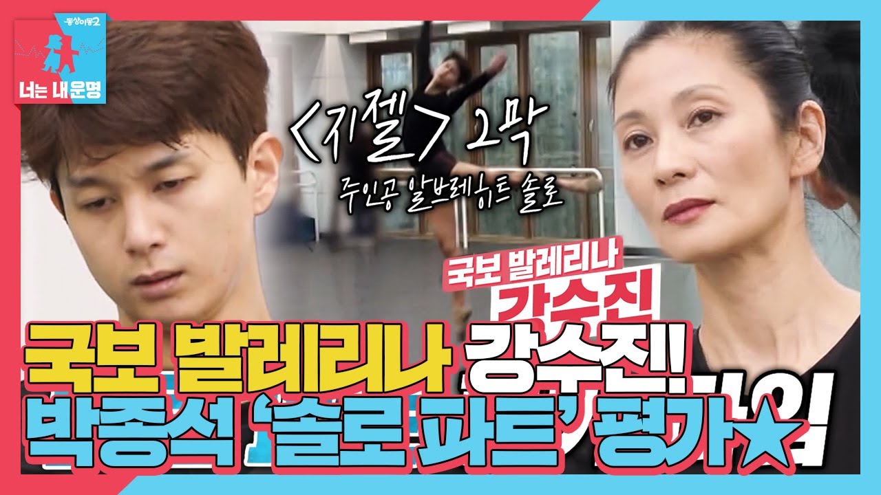 ‘수석 무용수’ 박종석, 대선배 강수진 앞에서 솔로 파트 평가 타임! #동상이몽2 #YouareMyDestiny #SBSenter
