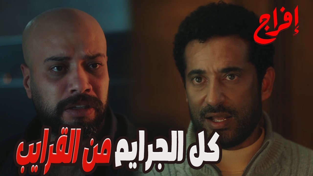 الجرايم مش بتيجي غير من القريب .....عباس خلى الحكومة تشك في الكل! 🔥😱#إفراج