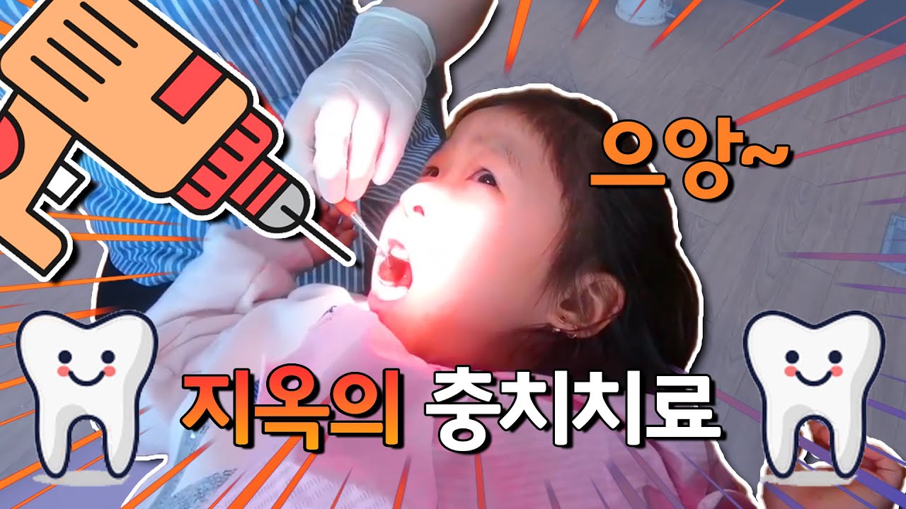 이가 흔들려서 치과에 갔는데, 충치도 있네요. 충치치료와 발치_어린이 치과_dentistry_cavity filling_extraction of a tooth