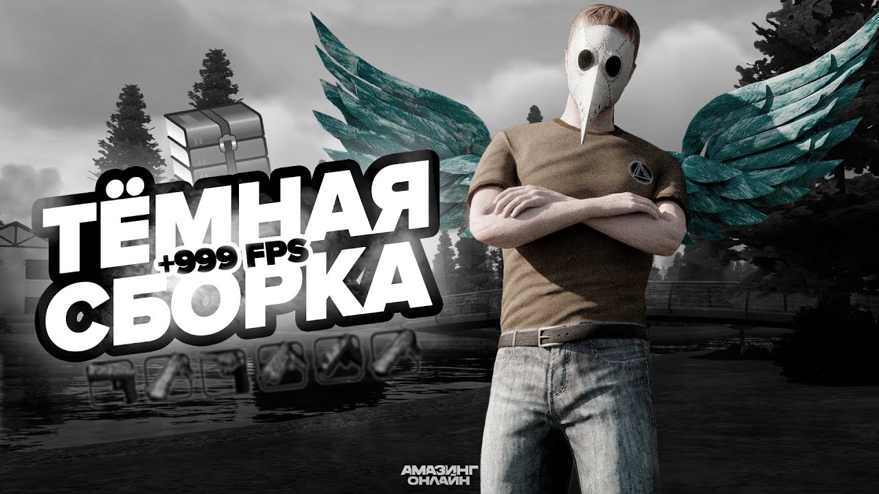 ТЁМНАЯ СБОРКА БЕЗ КРАШЕЙ на АМАЗИНГ РП GTA CRMP