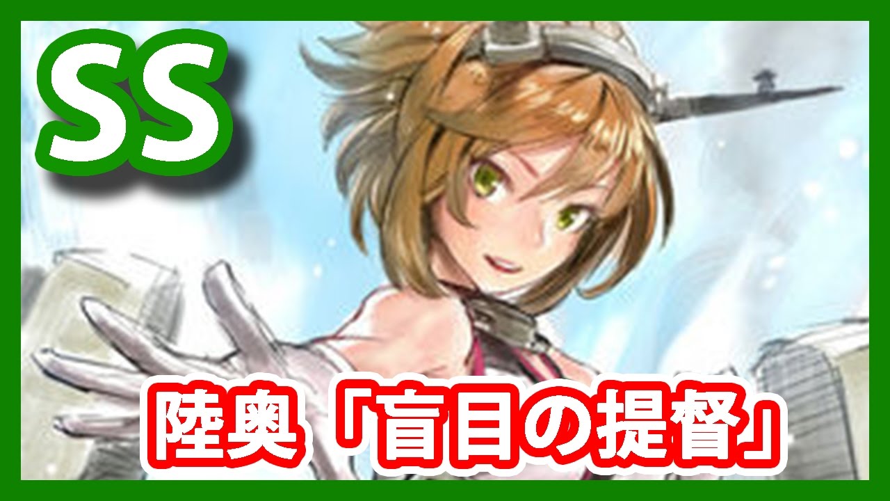 【艦これSS】陸奥「盲目の提督」