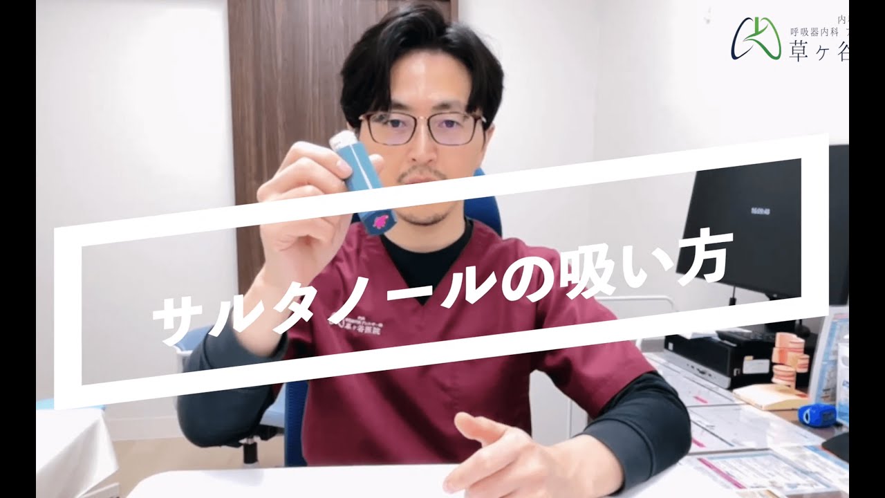 サルタノール【静岡市　呼吸器内科　アレルギー科　草ヶ谷医院】