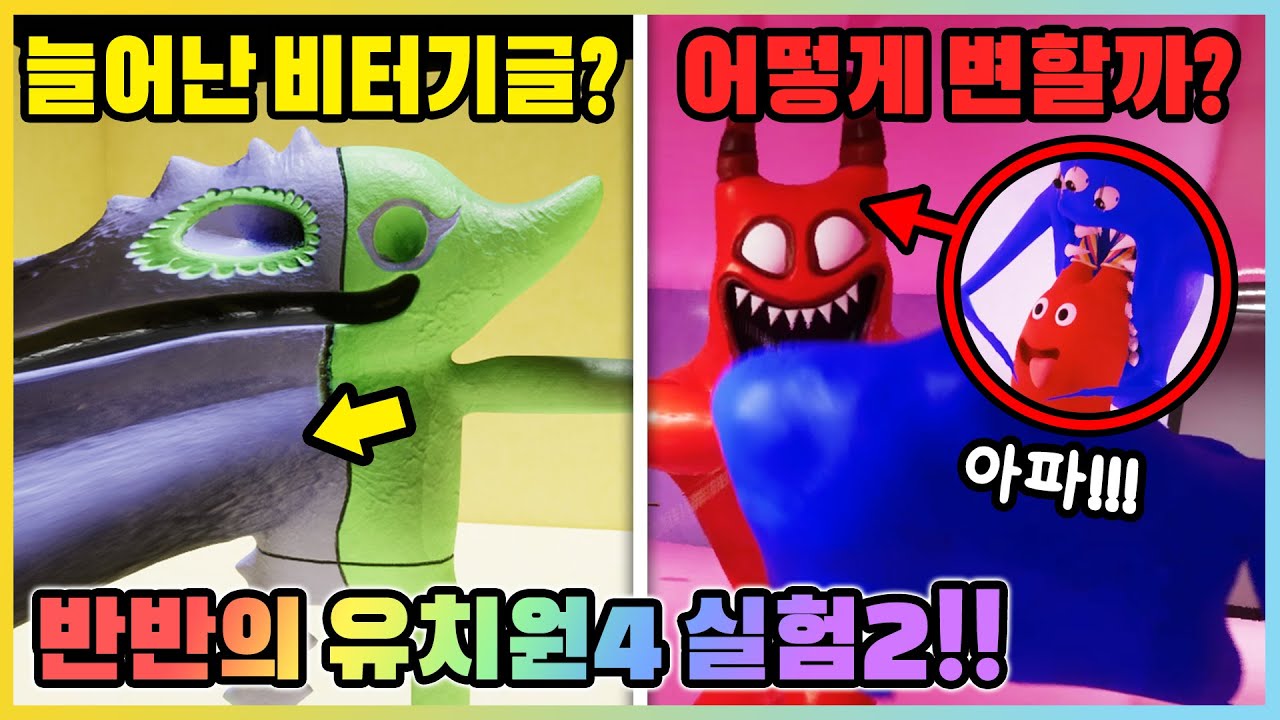 반반의 유치원4 비터기글은 왜 늘어났을까!? 반반의 유치원 실험2!! [새상놀이터]