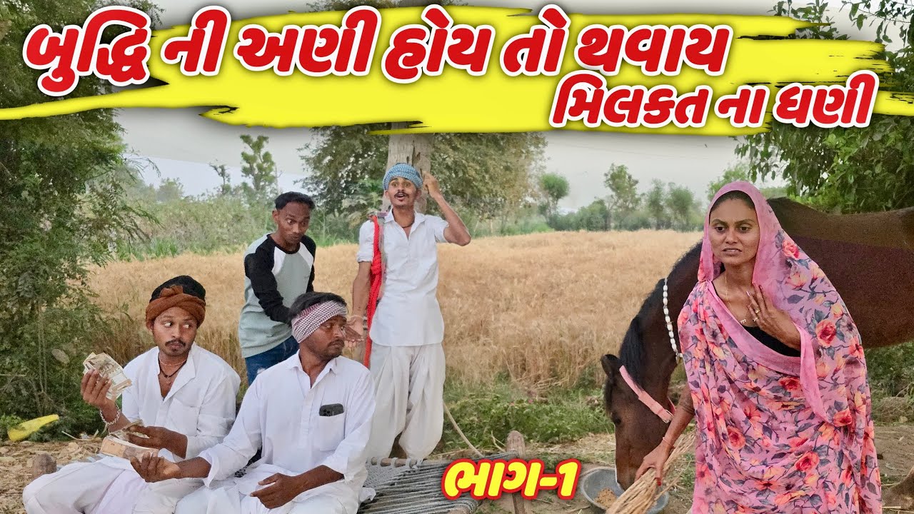 તખોભા બુધ્ધિ શાળી ભાગ 1 || TAKHOBHA BUDDHI SHALI GUJARATI NEW COMEDY 2026