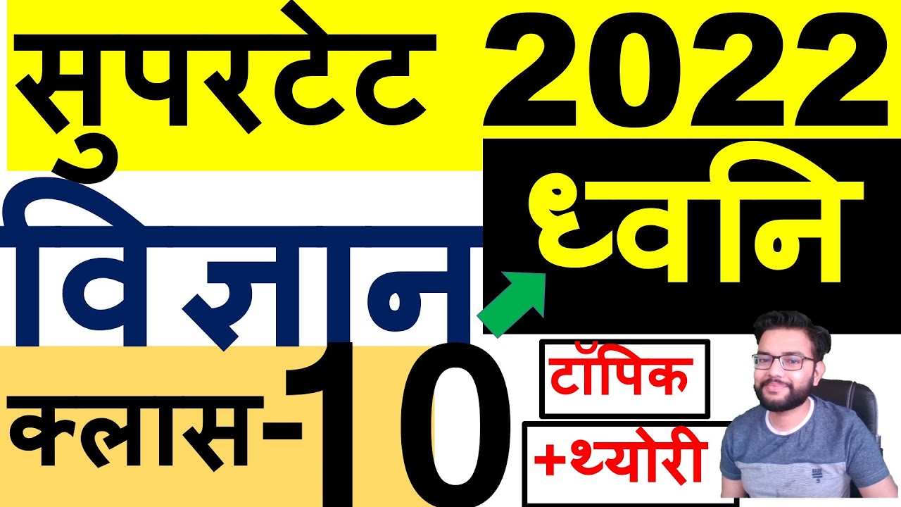 SUPERTET 2022 SCIENCE COMPLETE COURSE | चैप्टर-5 ध्वनी | CHAPTER-5 SOUND | CLASS-10