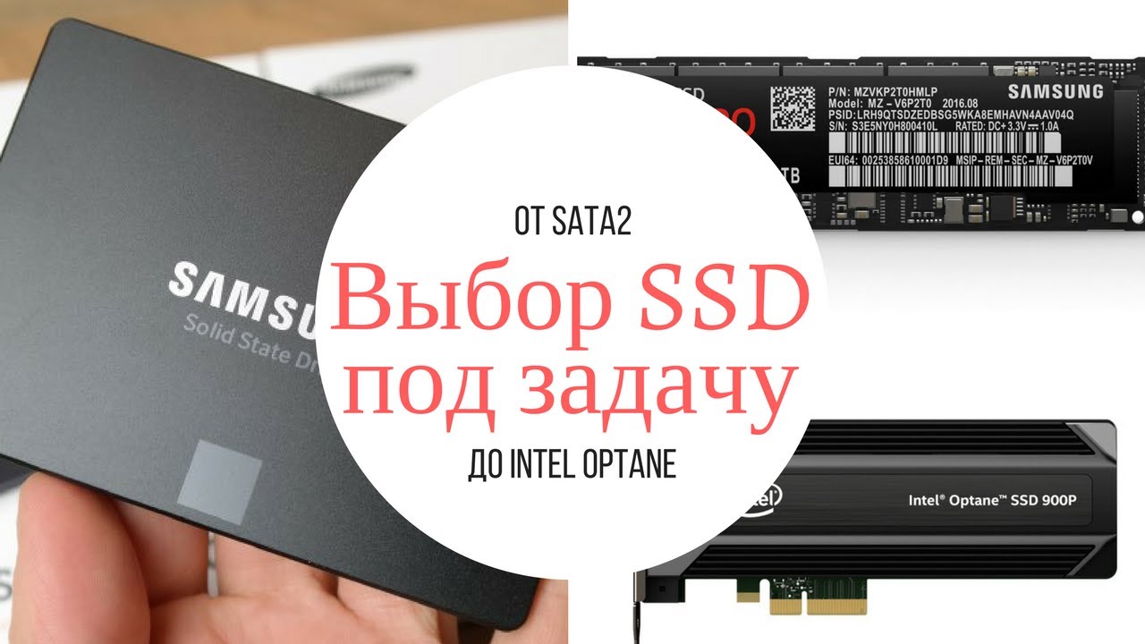 Выбираем SSD под задачу: от SATA2 до Intel Optane