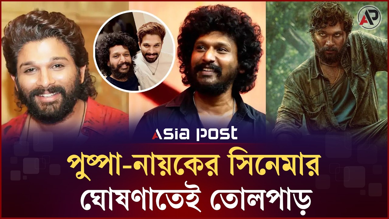 চমক নিয়ে আসছেন আল্লু অর্জুন-কনগরাজ লোকেশ জুটি | Allu Arjun | Pushpa | Asia Post