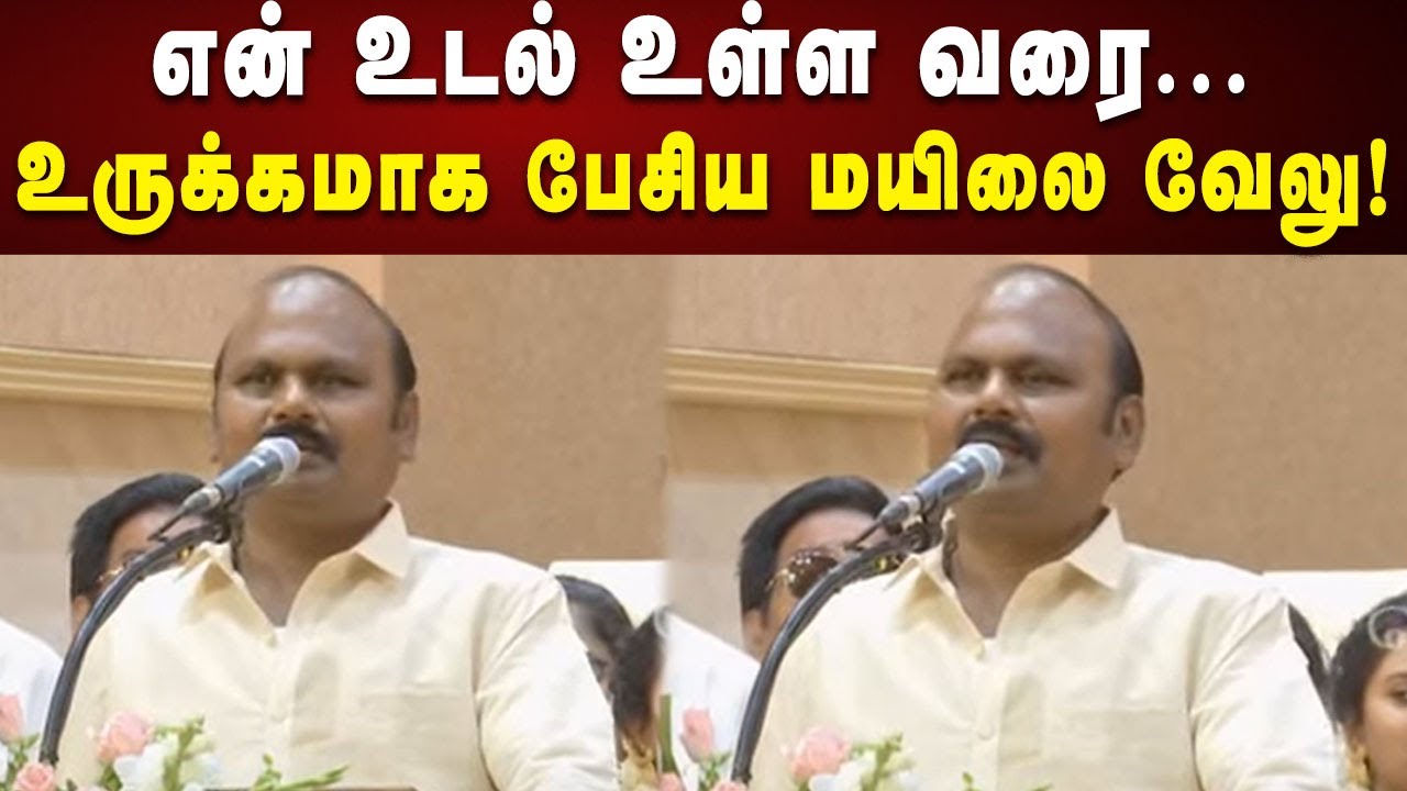 என் உடல் உள்ள வரை... உருக்கமாக பேசிய MLA Mylai Velu! | DMK | CM Stalin | Kalaignar News