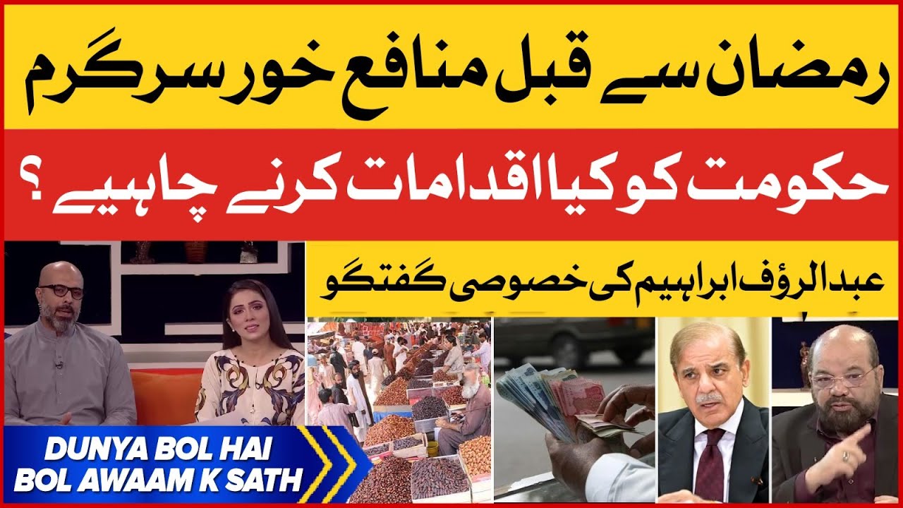 Inflation Hike in Ramadan | Abdul Rauf Ibrahim Expert Discussion | Breaking News