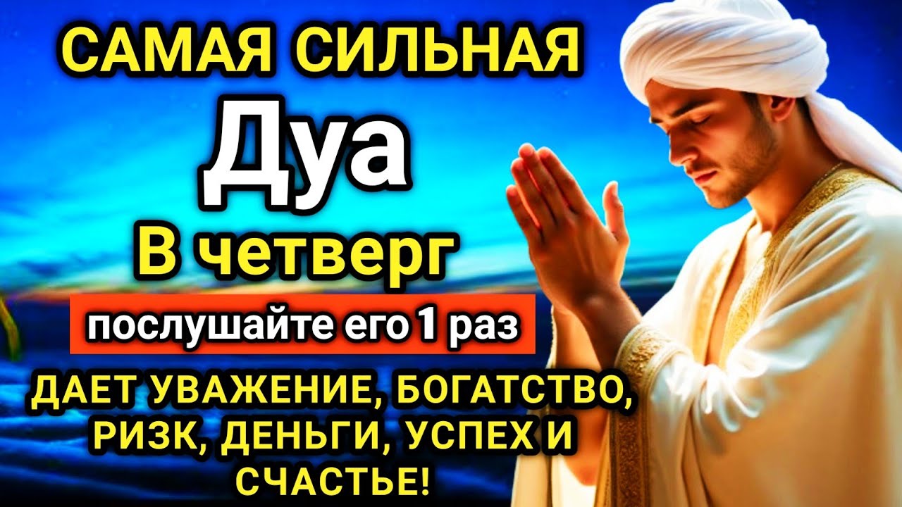 🔑💖🌟 САМАЯ СИЛЬНАЯ Дуа в четверг Все желания сбываются! #дуа