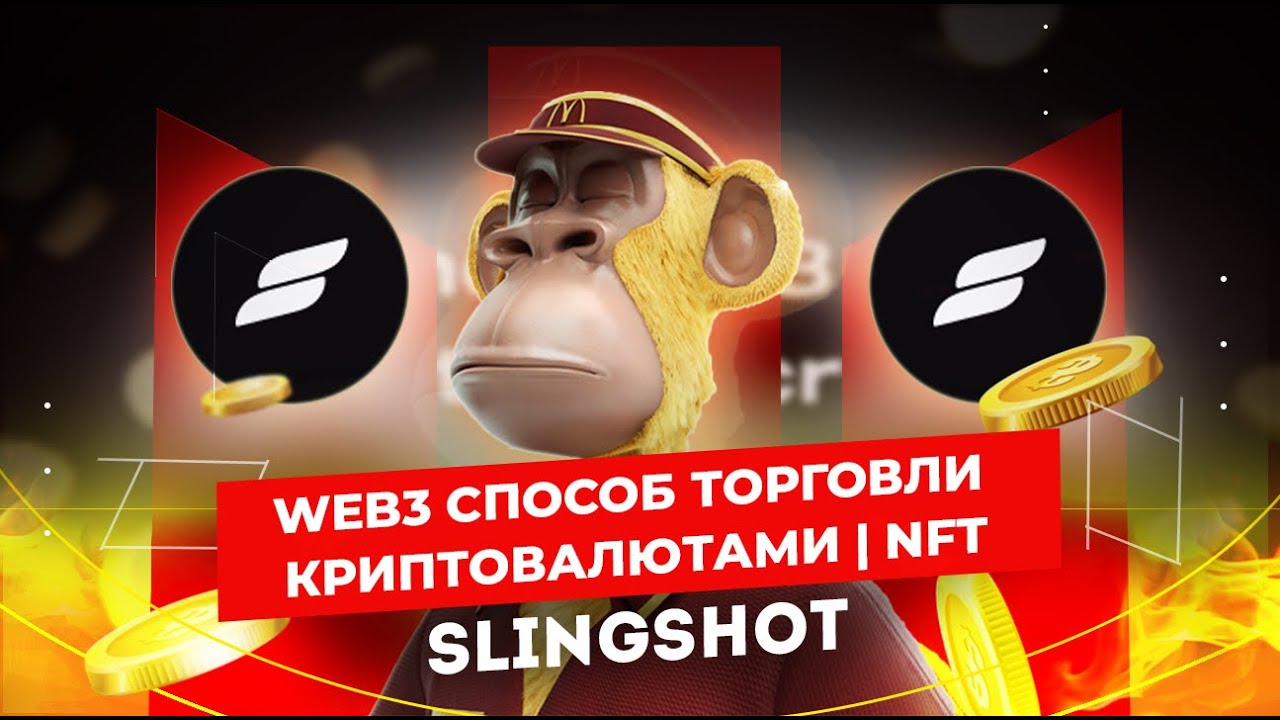 Slingshot #61 WEB3 СПОСОБ ТОРГОВЛИ КРИПТОВАЛЮТАМИ | NFT