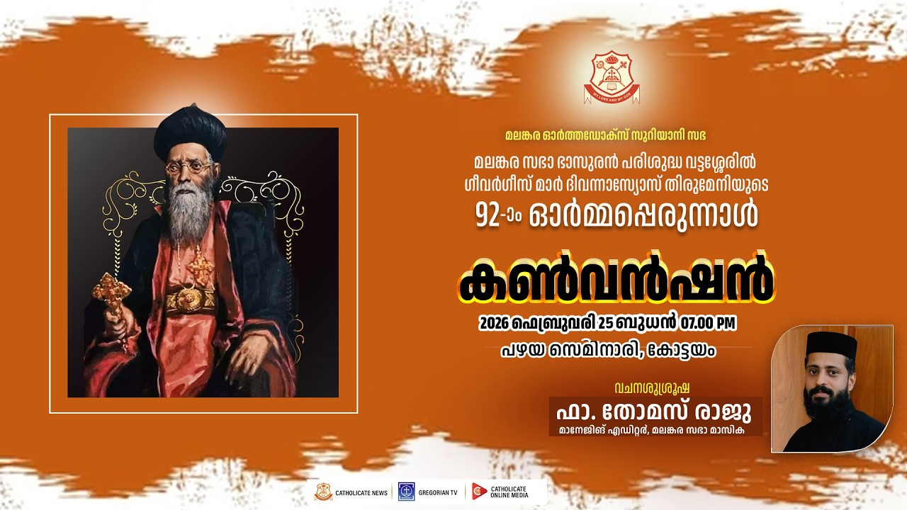 പരിശുദ്ധ വട്ടശ്ശേരില്‍ തിരുമേനിയുടെ 92-ാം ഓര്‍മ്മപ്പെരുന്നാള്‍കണ്‍വന്‍ഷന്‍ | ഫാ. തോമസ് രാജു