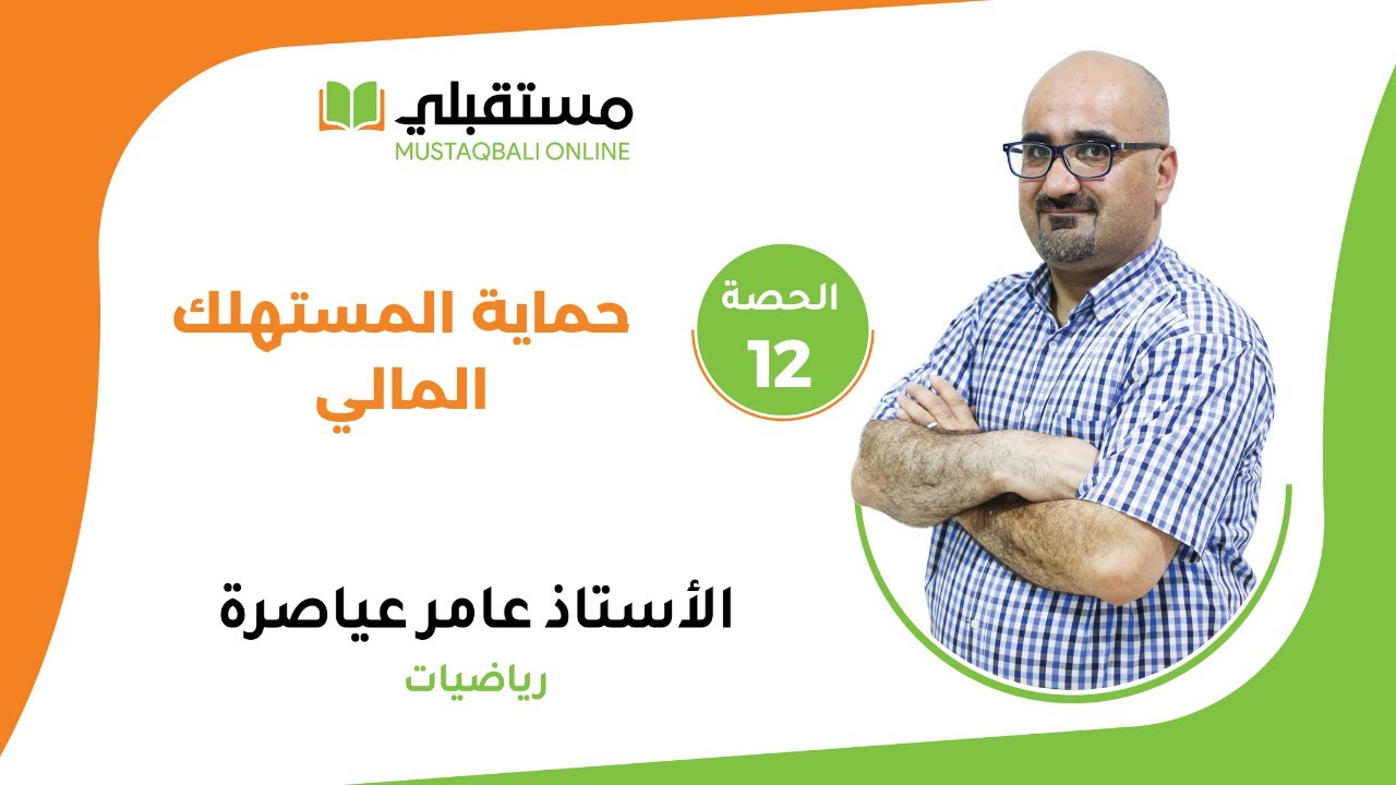 الحصة  (12) - الثقافة المالية - حماية المستهلك المالي عياصرة
