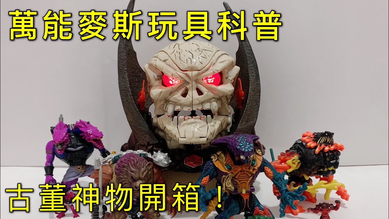 ［玩具開箱/科普］萬能麥斯 系列玩具介紹 骷髏大師 Mighty Max