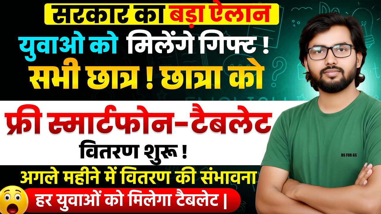 UP Smartphone Tablet Yojana 2026: अगले महीने से वितरण शुरू! किन छात्रों को मिलेगा फायदा?