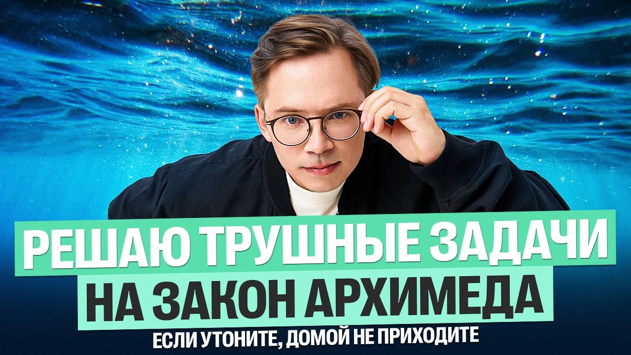 Решаю трушные задачи на закон Архимеда. Если утоните, домой не приходите. | Кирилл Эккердт