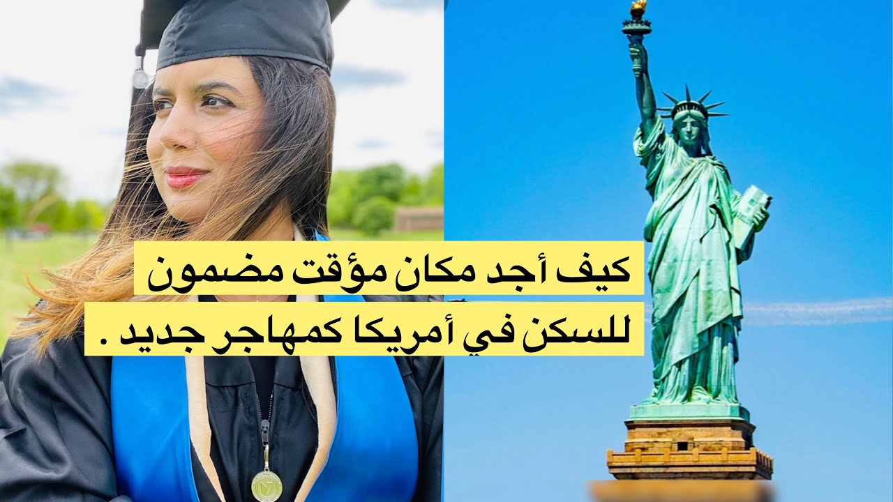 فين نسكن أول مرة في أمريكا ؟ حل لكل مقبل على الإقامة في 🇺🇸
