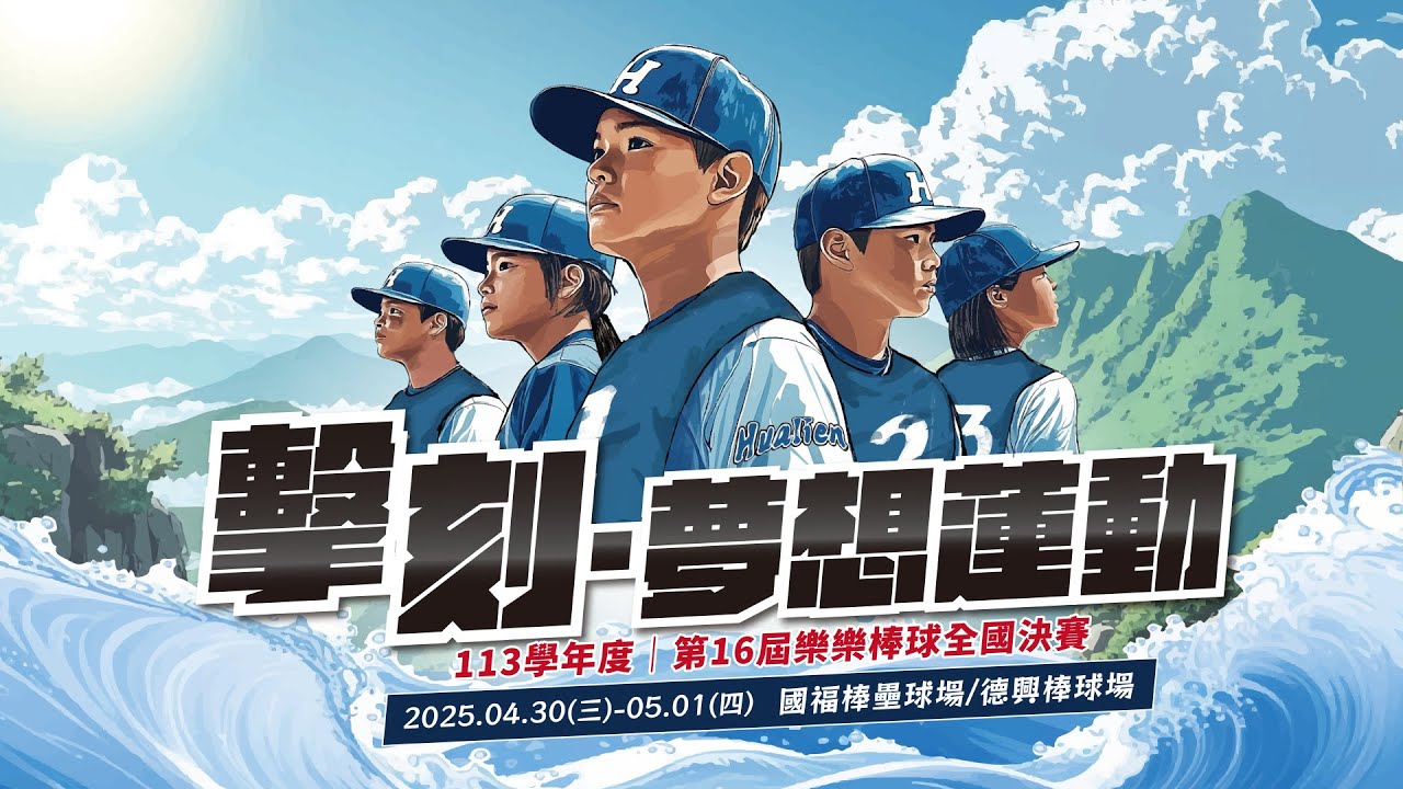 擊刻-夢想蓮動【第16屆樂樂棒球全國決賽】國小5年級預賽114.4.30(場地：國福E)