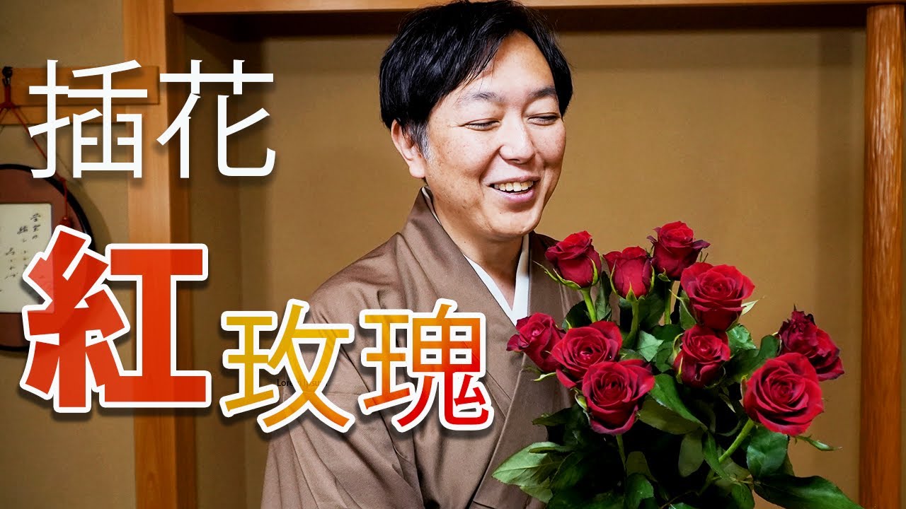 【熱情之花】用紅玫瑰做插花