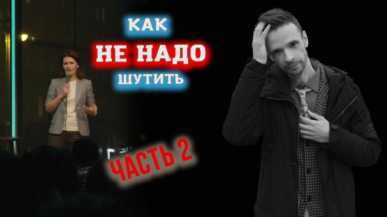 Как не надо шутить. Часть 2