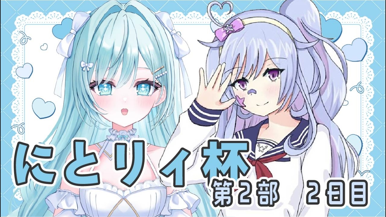 〖　#雀魂 #にとリィ杯 第２部 　〗 ꕀ♡　にとリィ杯　第2部　2日目　　大会ID：695942