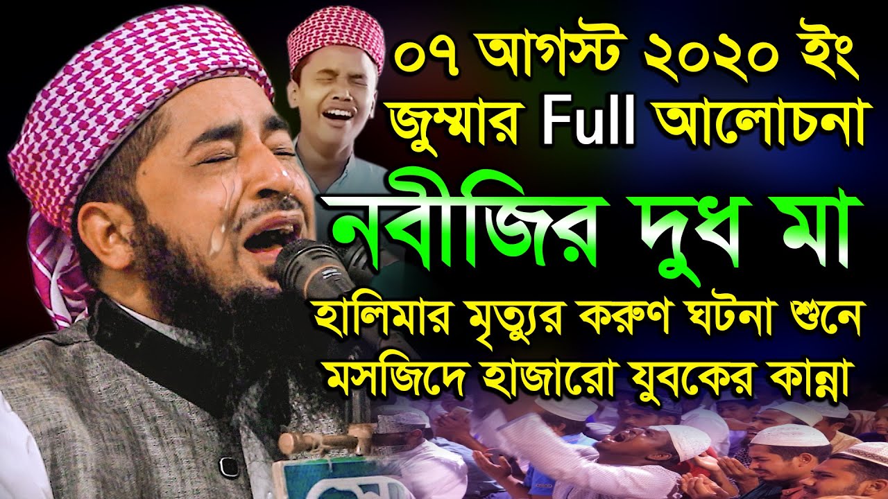 নবীজির দুধ মা হালিমার মৃত্যুর করুণ ঘটনা শুনে মসজিদে হাজারো যুবকের কান্না ইলিয়াছুর রহমান জিহাদী ওয়াজ