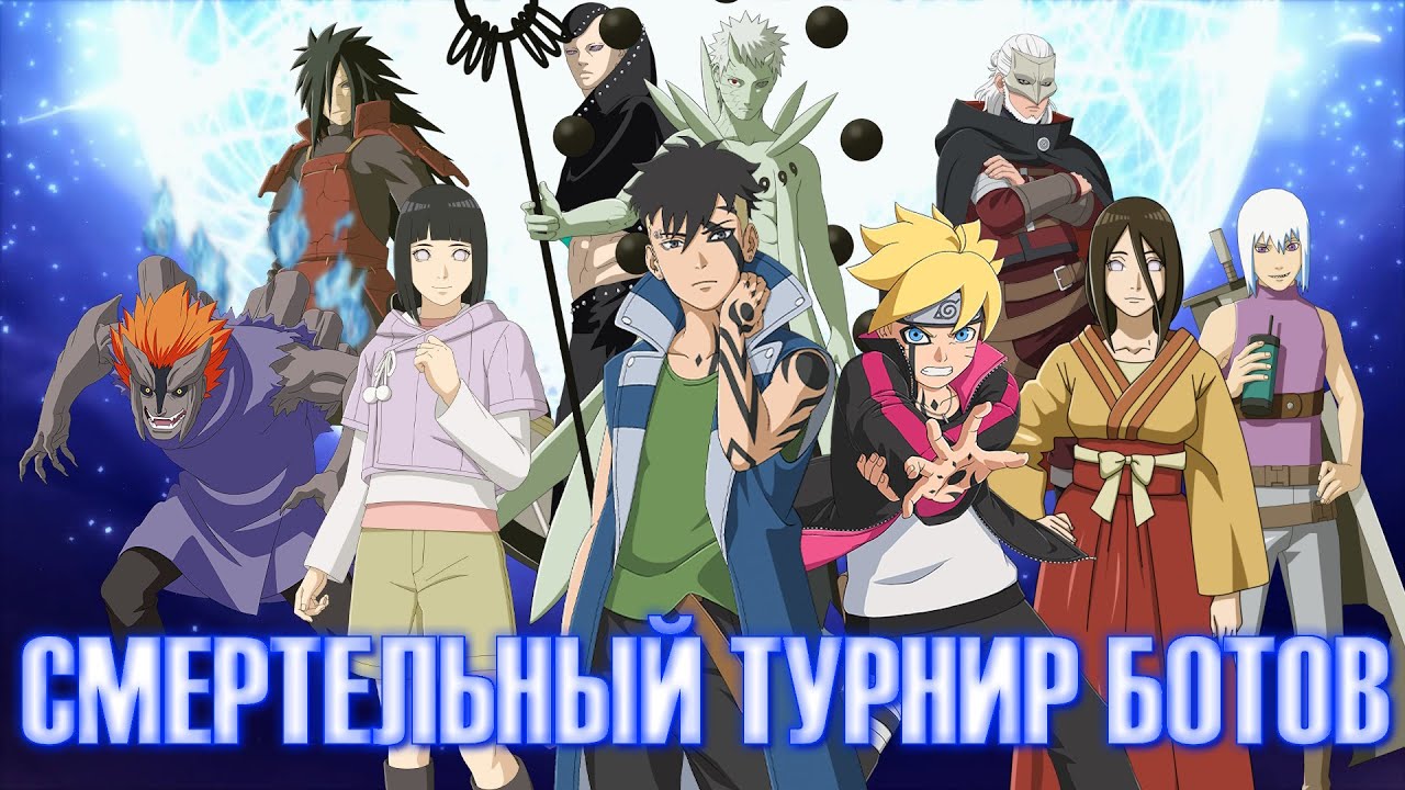 Смертельный Турнир 20-ти Ботов Без Подмен от Зрителей - NARUTO Ultimate Ninja STORM CONNECTIONS