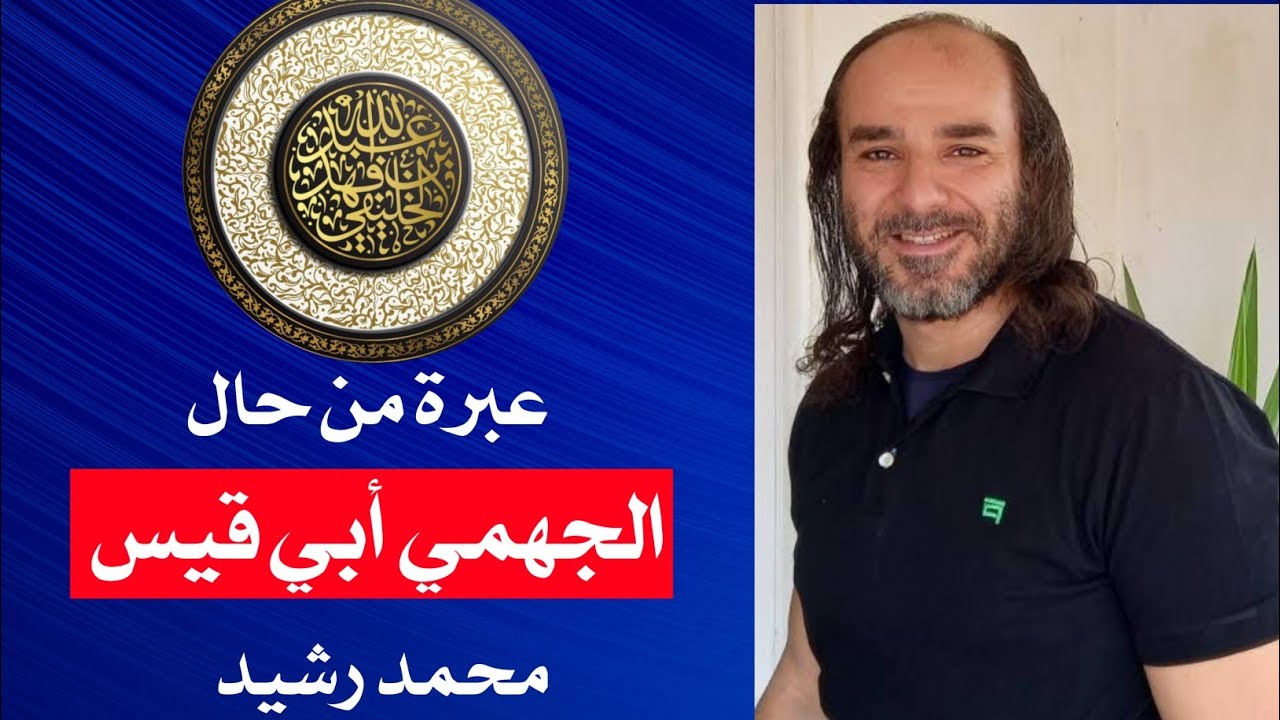 عبرة من حال الجهمي أبي قيس محمد رشيد | أبو جعفر الخليفي
