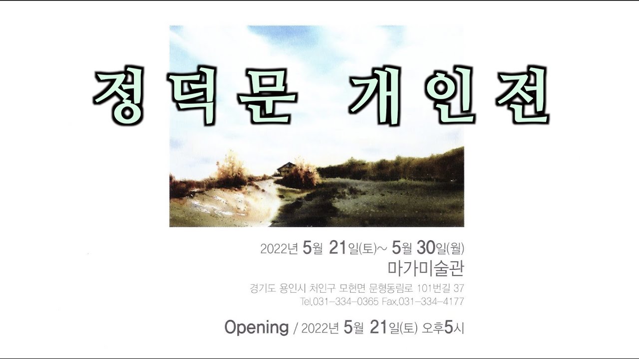 정덕문 개인전(2022.5.21~30)
