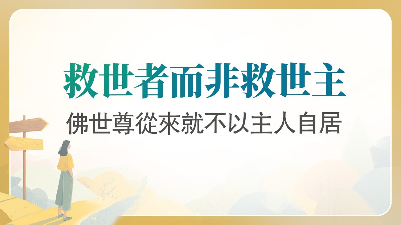 法華經講義(四) 011 諸佛如來是救世者非救世主之真實義