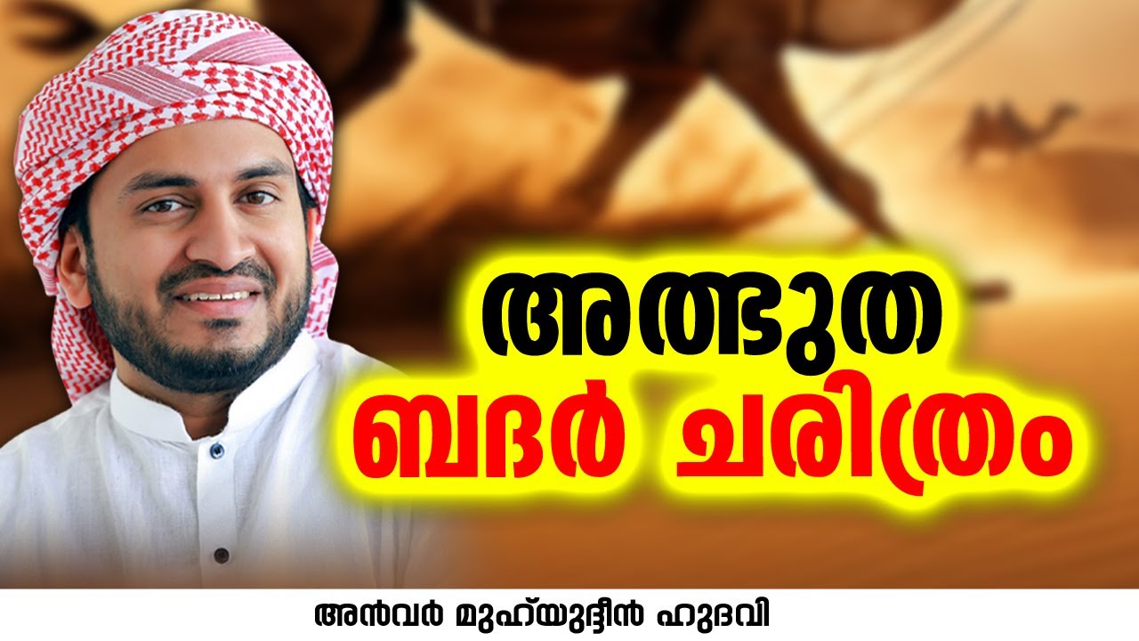 അത്ഭുത ബദർ ചരിത്രം | Anwar Muhiyudheen Hudavi