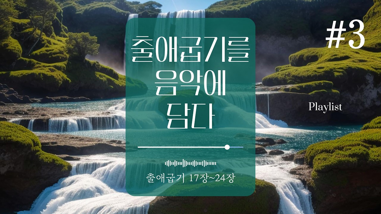 [출애굽기 찬양 3집] 광야에서 언약까지 | 성경 워십 CCM 모음