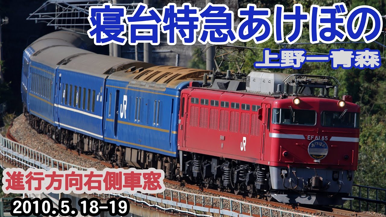 寝台特急あけぼの 上野→青森 進行方向右側車窓 2010.5.18-19