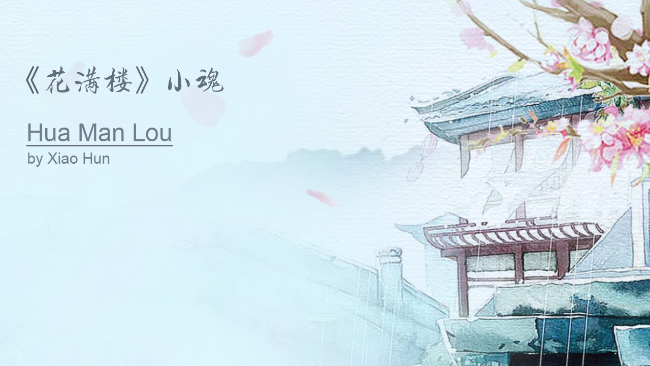 【Eng Sub】 《花满楼》 小魂 - 翻译 | 